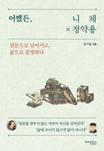 어쨌든, 니체와 정약용