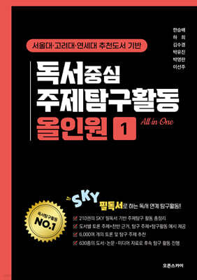 독서중심 주제탐구활동 올인원1
