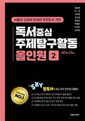 독서중심 주제탐구활동 올인원2