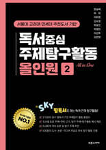 독서중심 주제탐구활동 올인원2