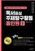 독서중심 주제탐구활동 올인원2