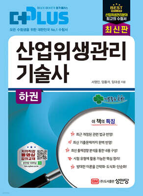 더플러스 산업위생관리 기술사 하권