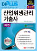 더플러스 산업위생관리 기술사 하권