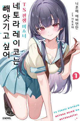 TS 전생 미소녀 네토라 레이코는 빼앗기고 싶어 1