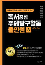 독서중심 주제탐구활동 올인원3