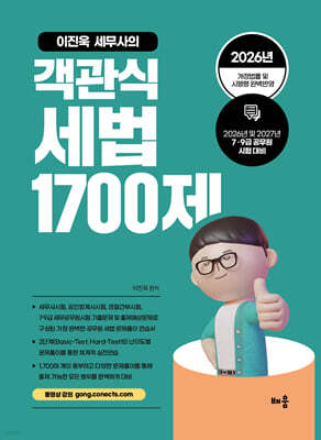 2026~2027 이진욱 세무사의 객관식 세법 1700제