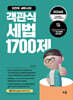 2026~2027 이진욱 세무사의 객관식 세법 1700제