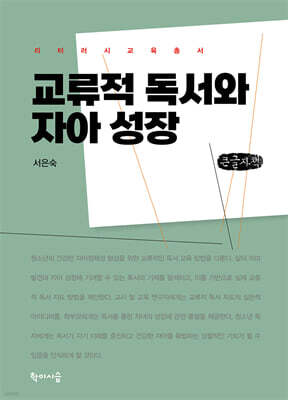 교류적 독서와 자아 성장 (큰글자책)