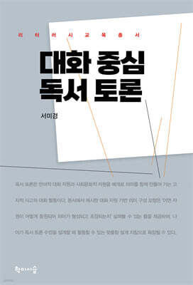 대화 중심 독서 토론