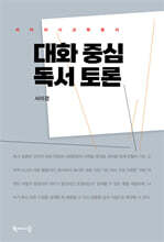 대화 중심 독서 토론