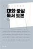 대화 중심 독서 토론