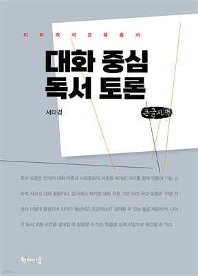대화 중심 독서 토론 (큰글자책)