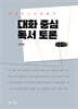 대화 중심 독서 토론 (큰글자책)