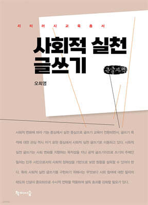 사회적 실천 글쓰기 (큰글자책)
