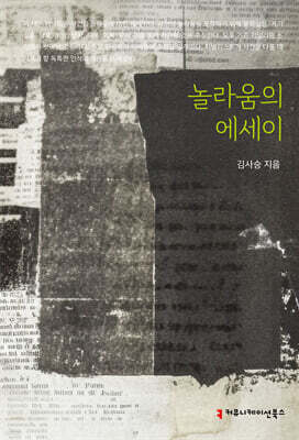 놀라움의 에세이