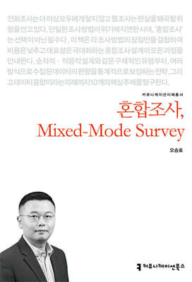 혼합조사, Mixed-Mode Survey