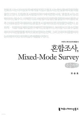 혼합조사, Mixed-Mode Survey (큰글자책)