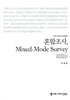 혼합조사, Mixed-Mode Survey (큰글자책)