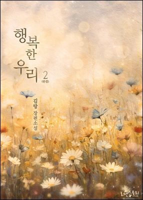 행복한 우리 (개정판) 2 (완결)