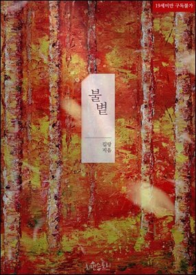 불볕 (개정판)