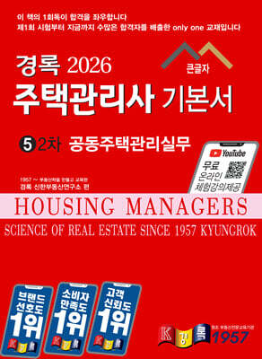 2026 경록 주택관리사 기본서 2차 공동주택관리실무