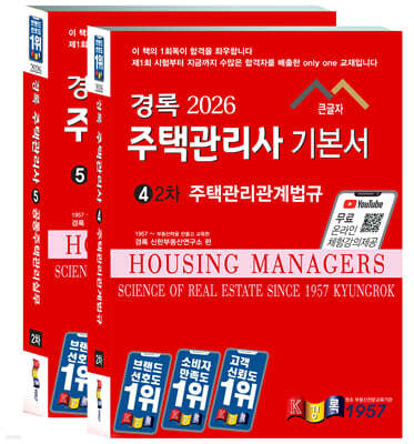 2026 경록 주택관리사 기본서 2차 세트
