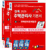 2026 경록 주택관리사 기본서 2차 세트