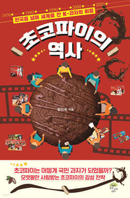 초코파이의 역사