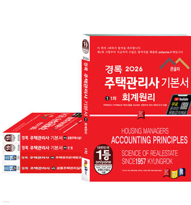 2026 경록 주택관리사 기본서 1,2차 세트