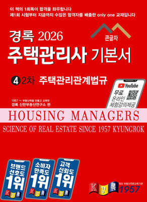2026 경록 주택관리사 기본서 2차 주택관리관계법규