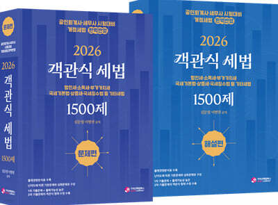 2026 객관식 세법 1500제 (문제편,해설편)