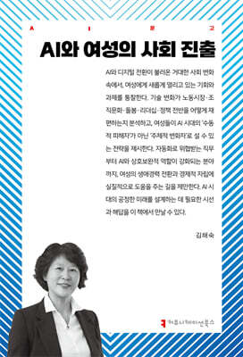 AI와 여성의 사회 진출
