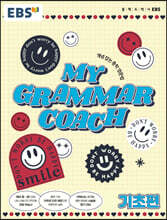 EBS MY GRAMMAR COACH 기초편 (2026년용)