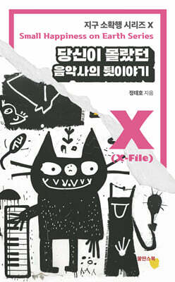 당신이 몰랐던 음악사의 뒷이야기