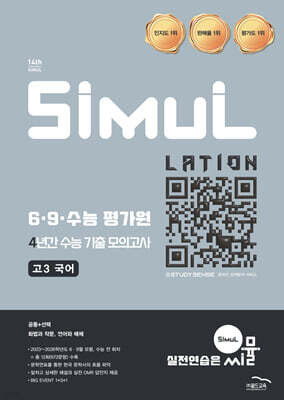 씨뮬 14th 6·9·수능 평가원 4년간 수능 기출 모의고사 고3 국어 (2026년)