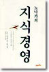 노나카의 지식경영