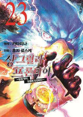 샹그릴라 프론티어 23