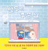 만두의 추운 날