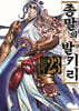 종말의 발키리 23