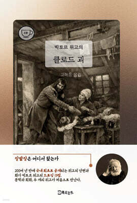 빅토르 위고의 클로드 괴