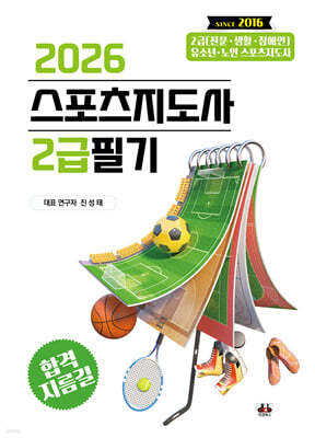 2026 스포츠지도사 2급 필기
