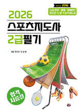 2026 스포츠지도사 2급 필기