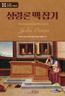 존 오웬의 성령론 맥잡기