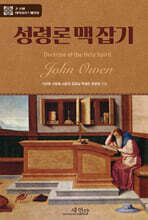 존 오웬의 성령론 맥잡기