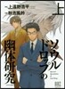 スペシャル版 ソウルドロップの幽體硏 上
