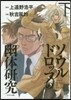 スペシャル版 ソウルドロップの幽體硏 下