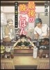 最後の晩ごはん お兄さんとホットケ-キ