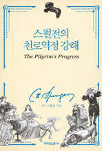 스펄전의 천로역정 강해