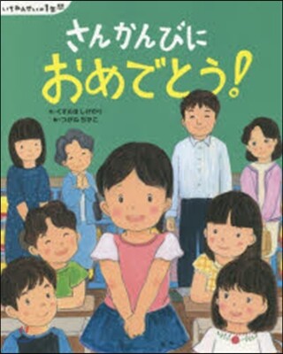 いちねんせいの1年間 さんかんびにおめでとう!
