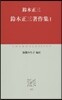 鈴木正三著作集   1